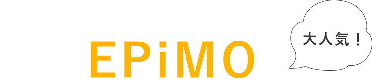 EPiMOは大人気！